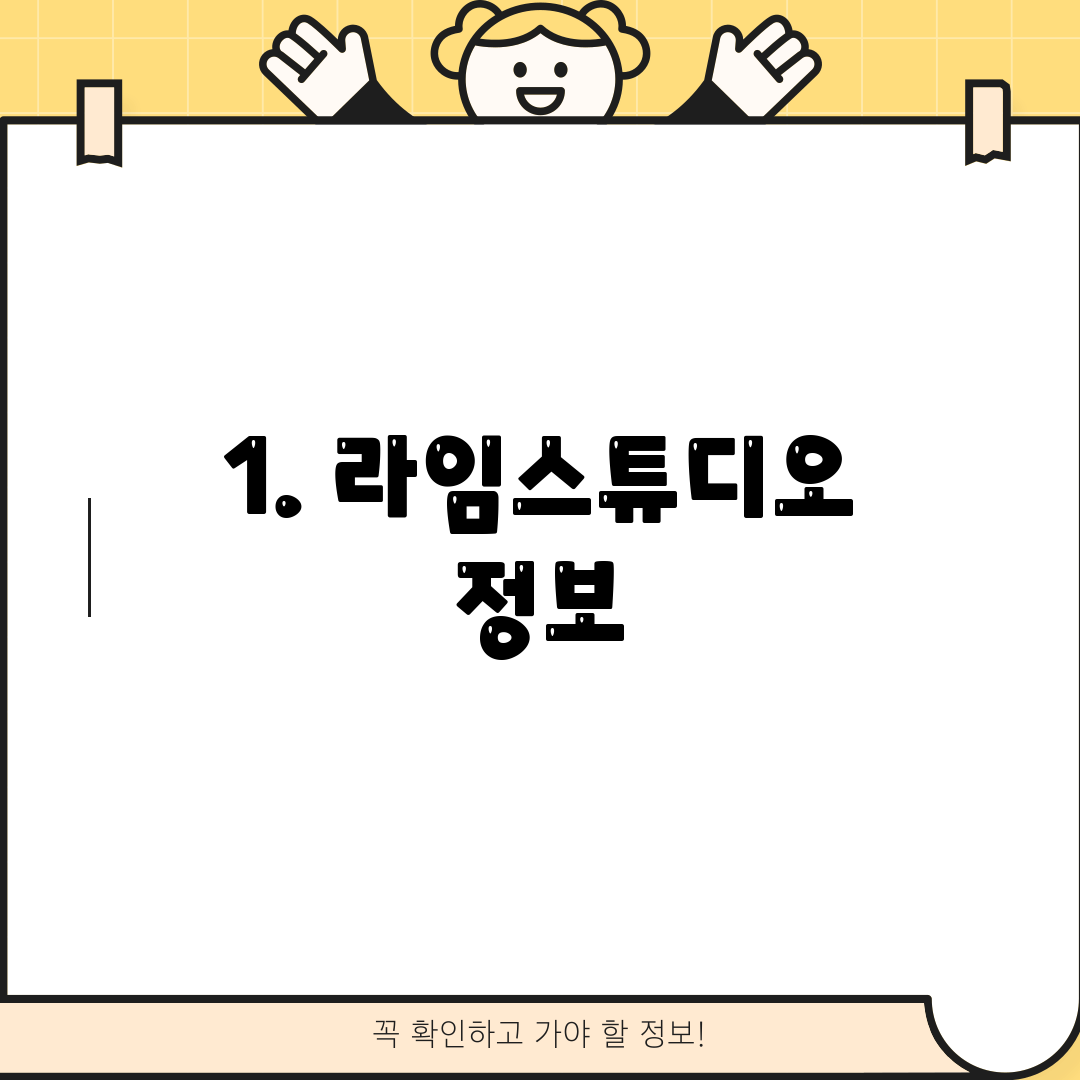 1. 라임스튜디오 정보