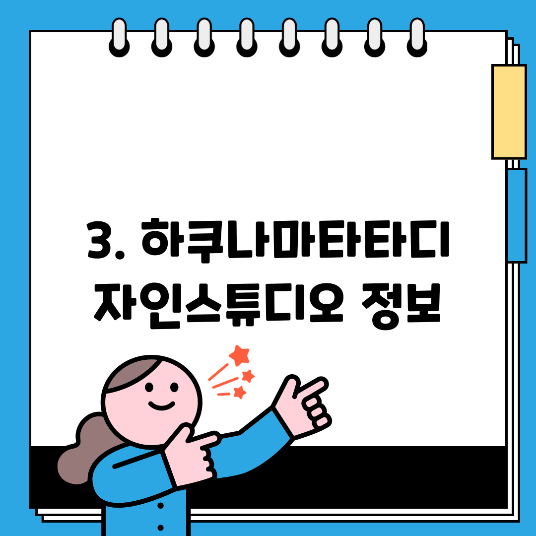 3. 하쿠나마타타디자인스튜디오 정보