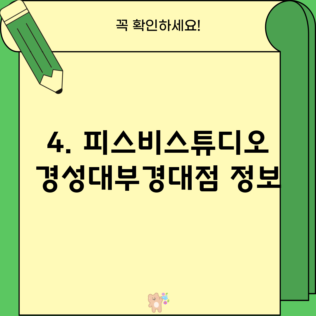 4. 피스비스튜디오 경성대부경대점 정보