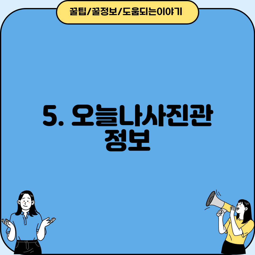 5. 오늘나사진관 정보
