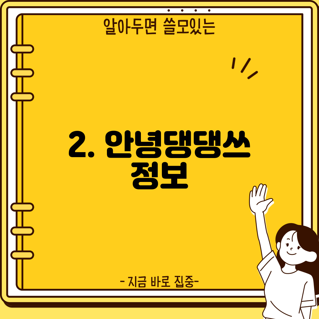 2. 안녕댕댕쓰 정보