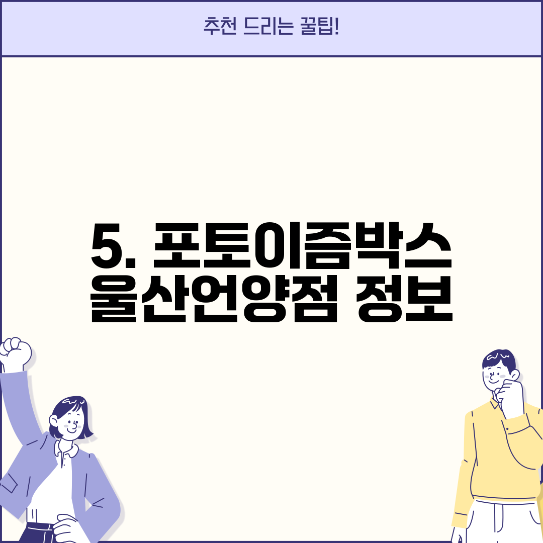 5. 포토이즘박스 울산언양점 정보