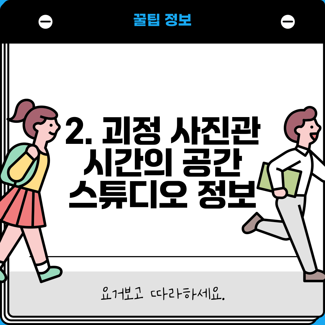 2. 괴정 사진관 시간의 공간 스튜디오 정보