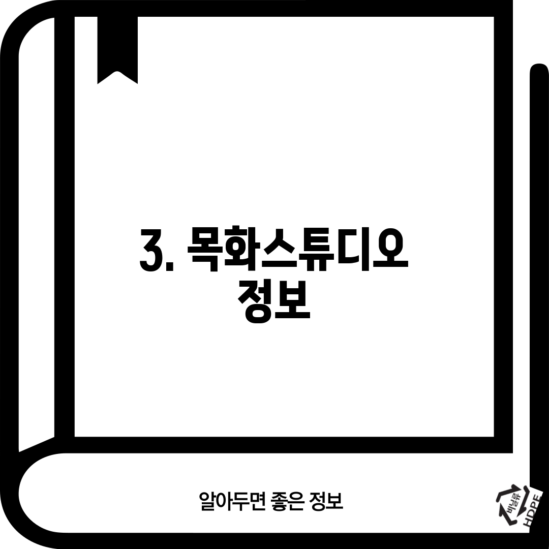 3. 목화스튜디오 정보
