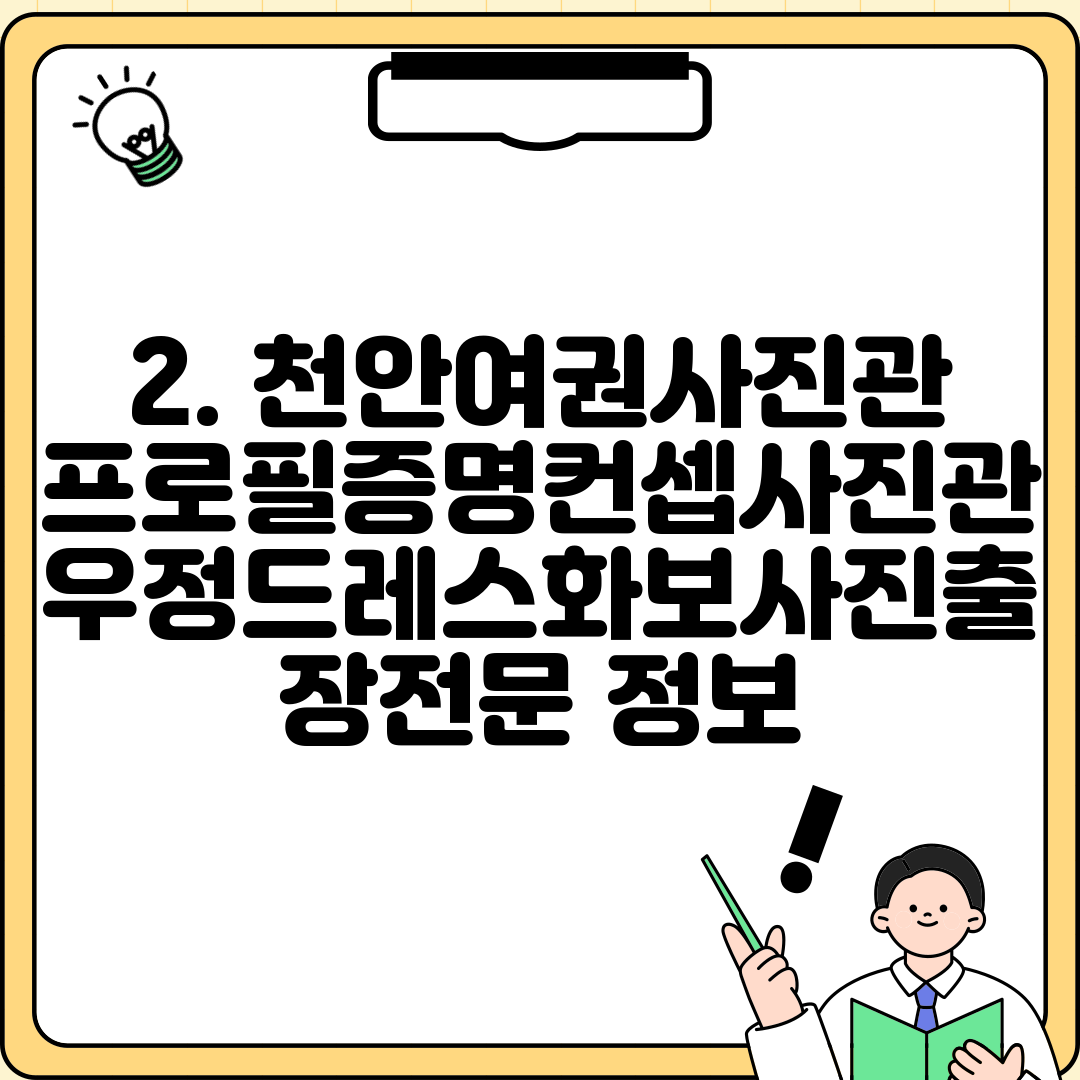 2. 천안여권사진관프로필증명컨셉사진관우정드레스화보사진출장전문 정보