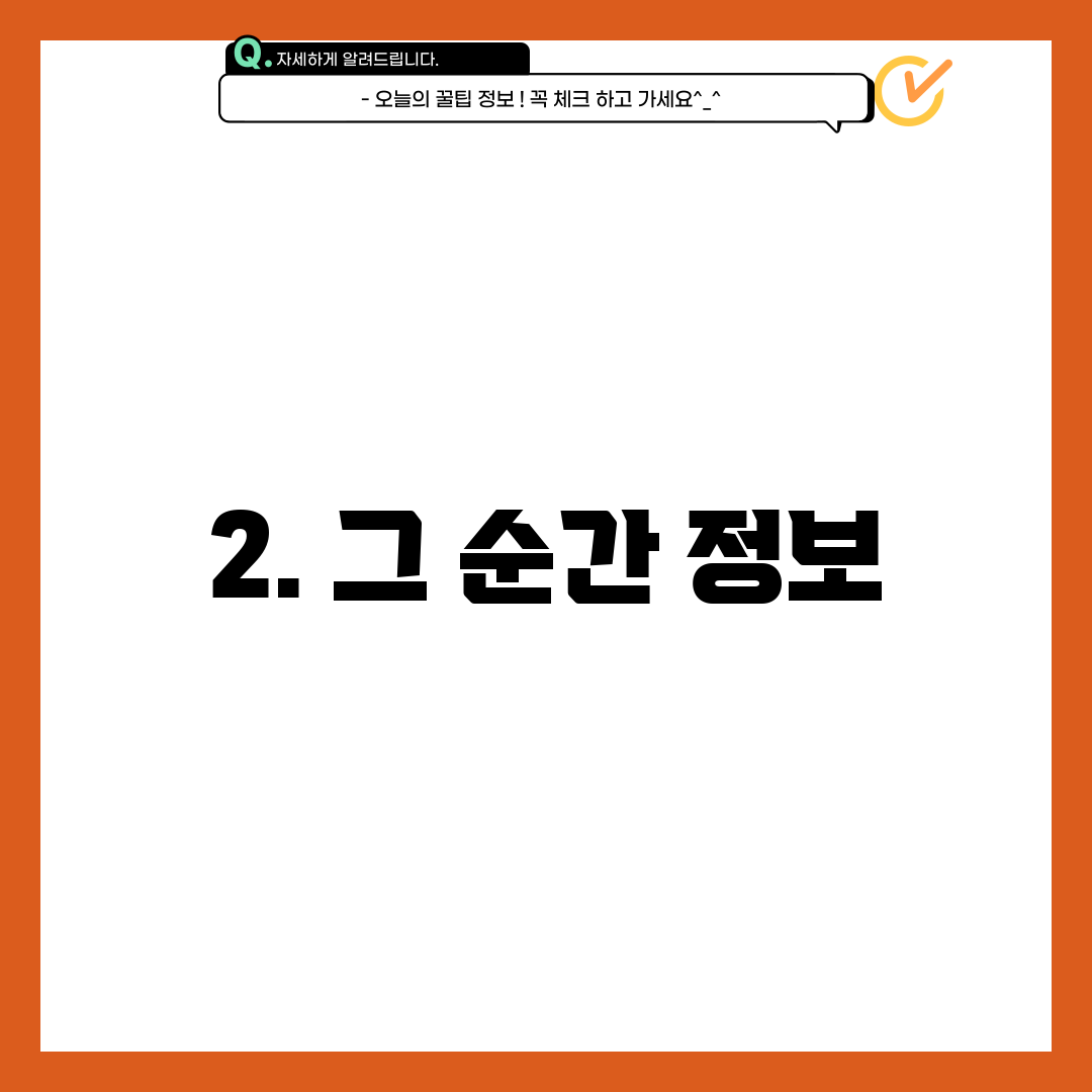 2. 그 순간 정보