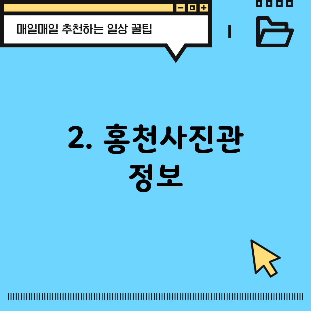 2. 홍천사진관 정보
