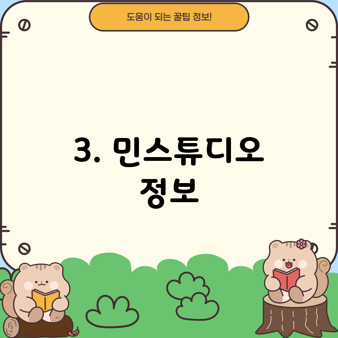 3. 민스튜디오 정보
