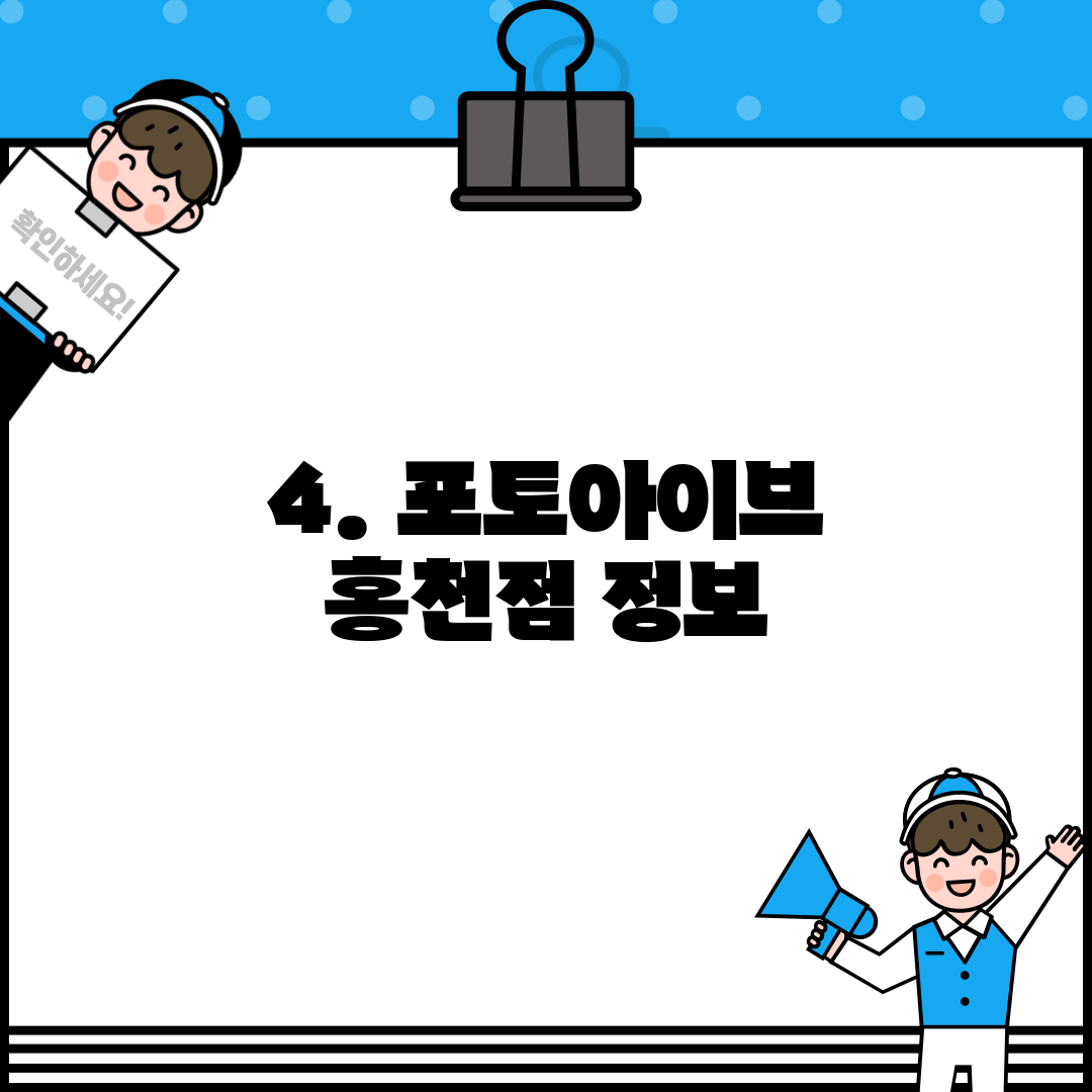 4. 포토아이브 홍천점 정보