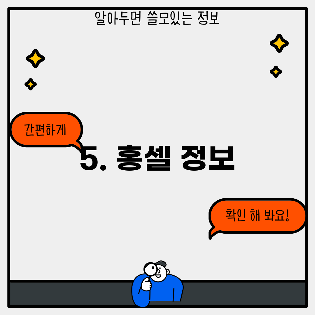 5. 홍셀 정보