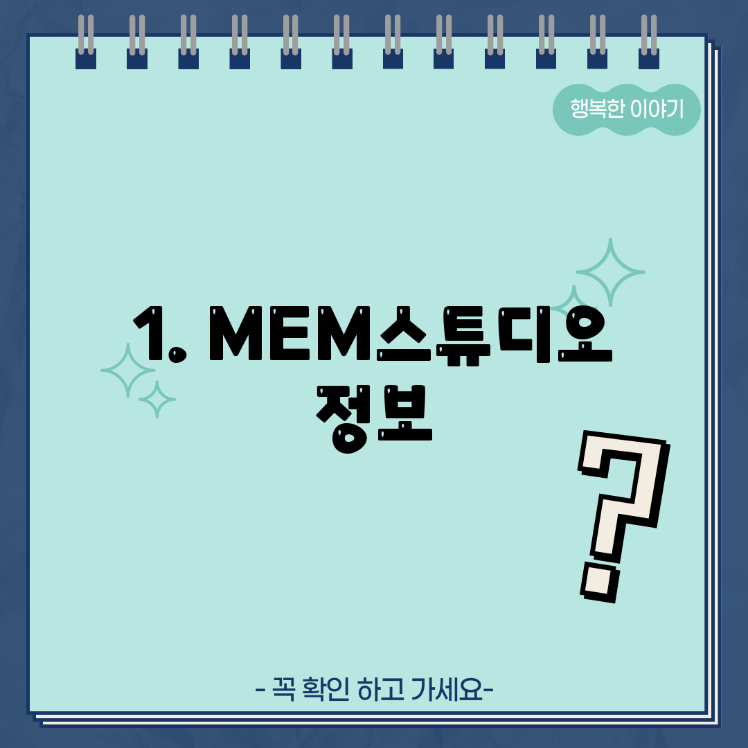 1. MEM스튜디오 정보