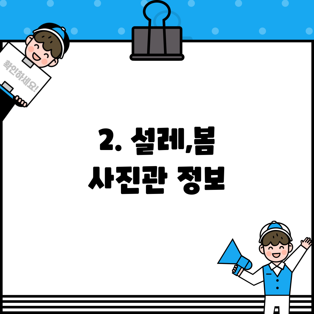 2. 설레,봄 사진관 정보