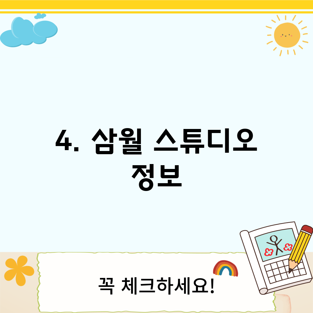 4. 삼월 스튜디오 정보