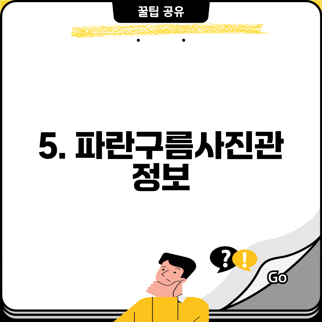 5. 파란구름사진관 정보