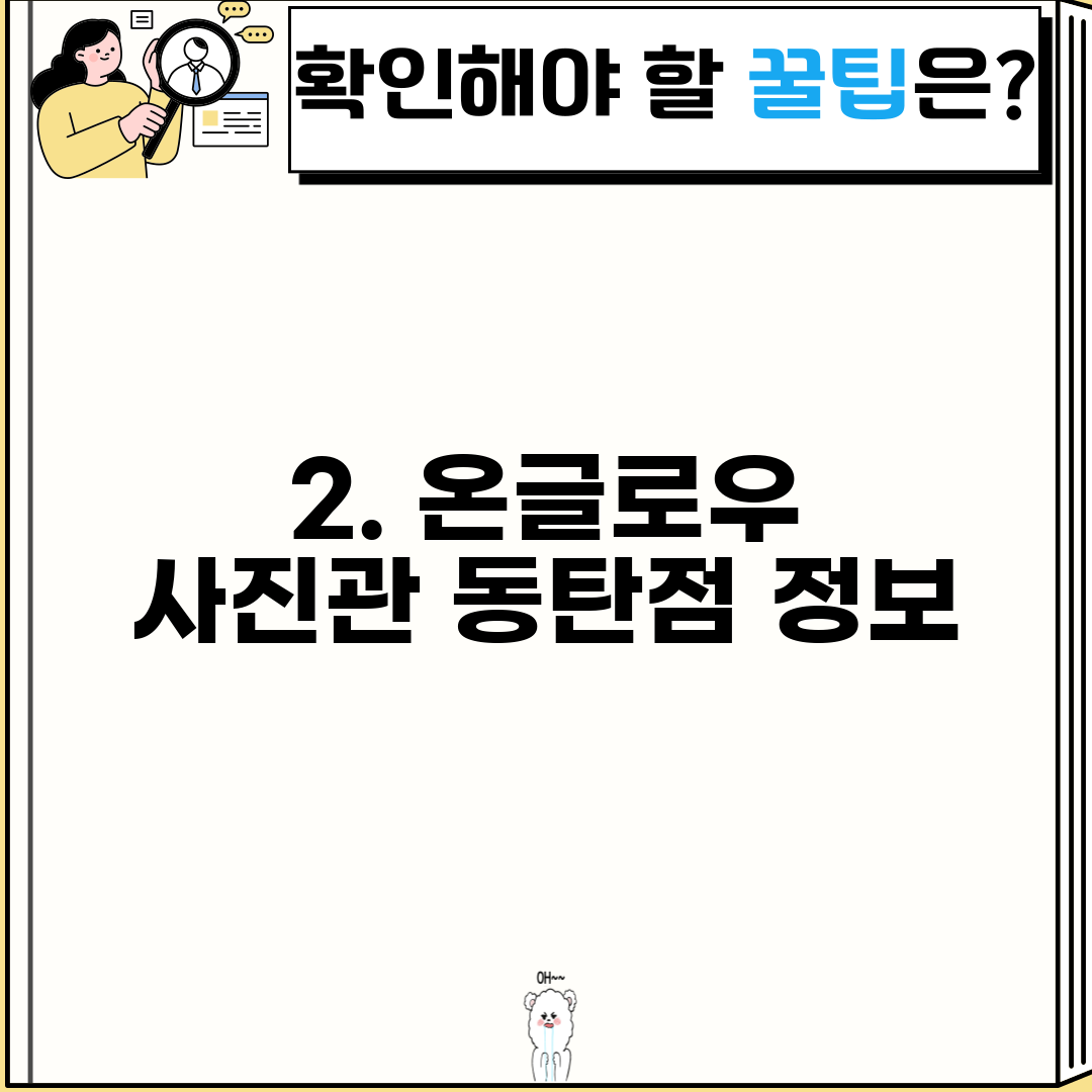 2. 온글로우 사진관 동탄점 정보