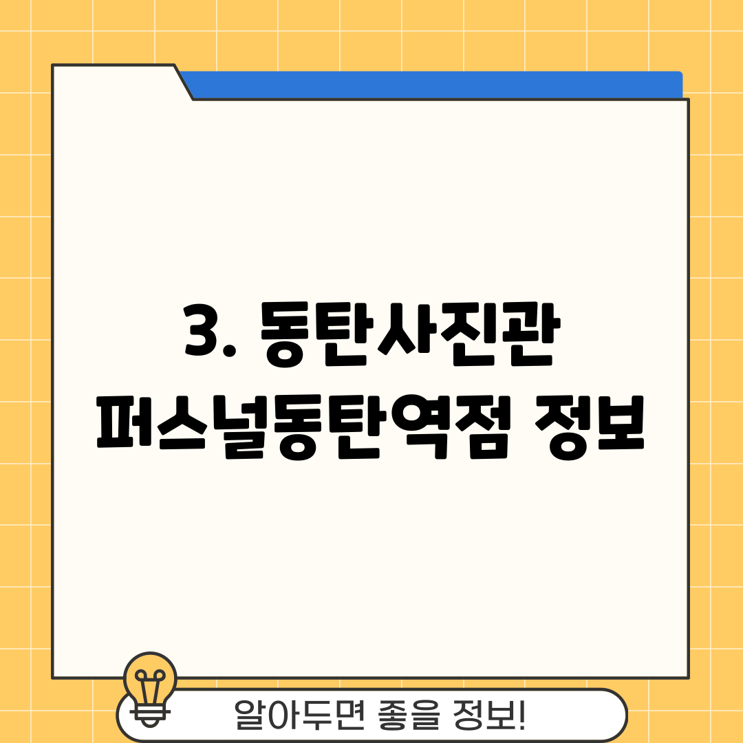 3. 동탄사진관 퍼스널동탄역점 정보