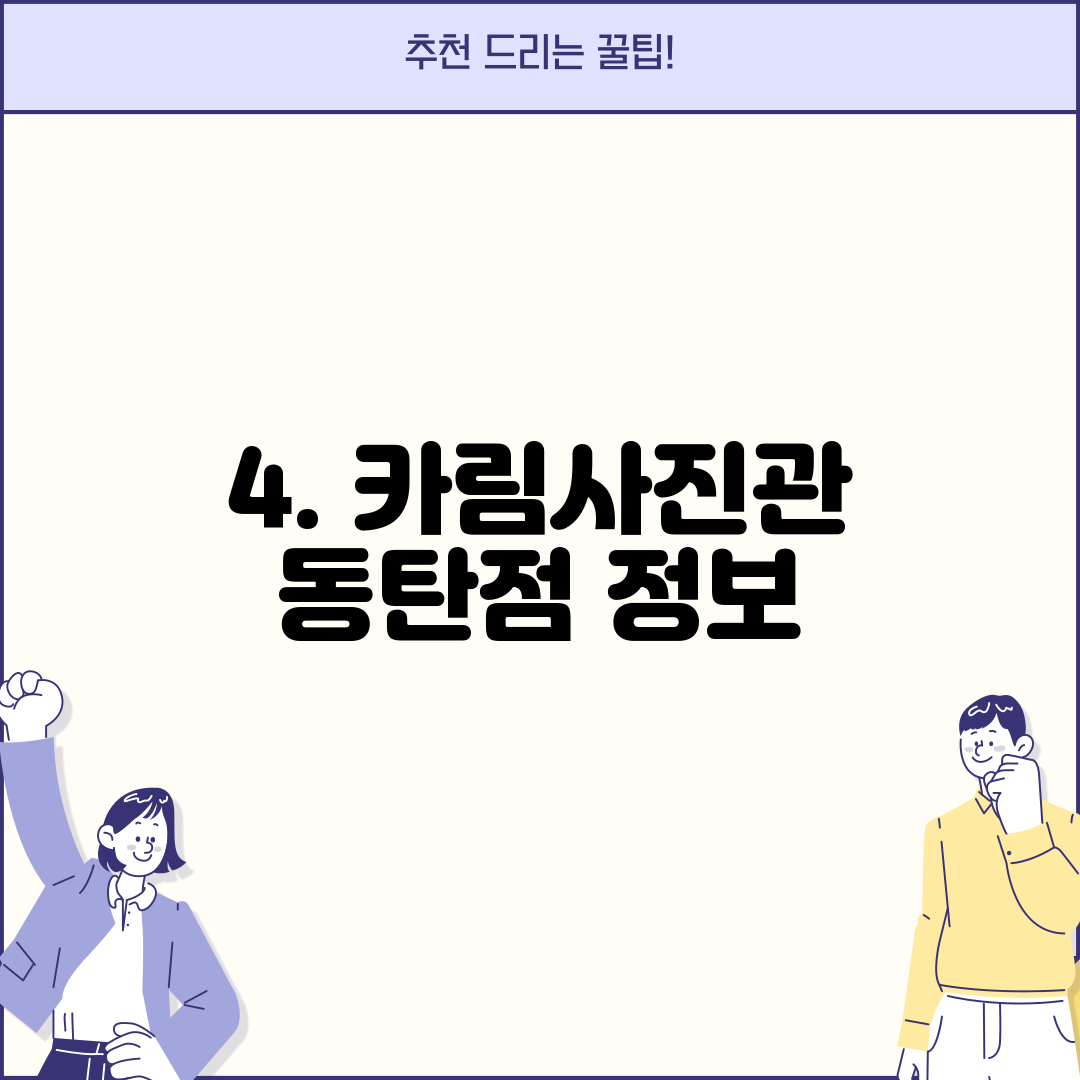 4. 카림사진관 동탄점 정보