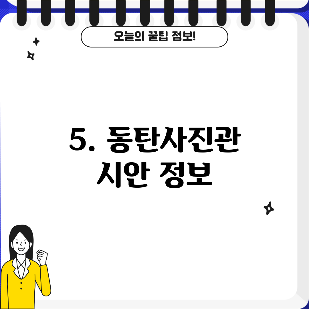 5. 동탄사진관 시안 정보