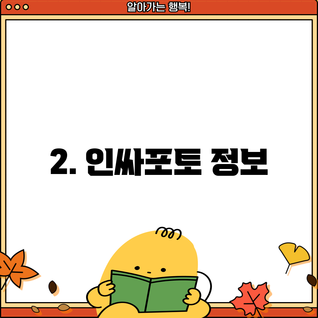 2. 인싸포토 정보