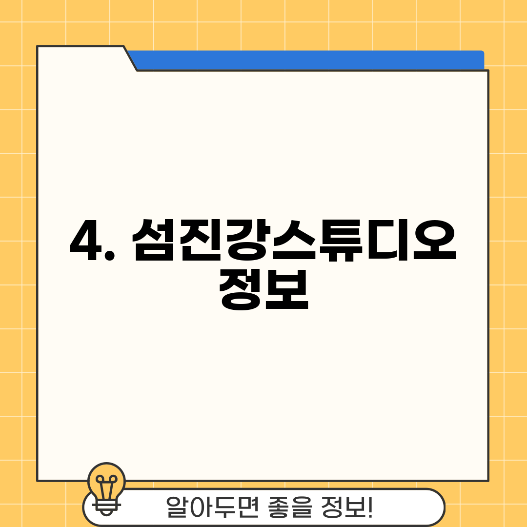 4. 섬진강스튜디오 정보