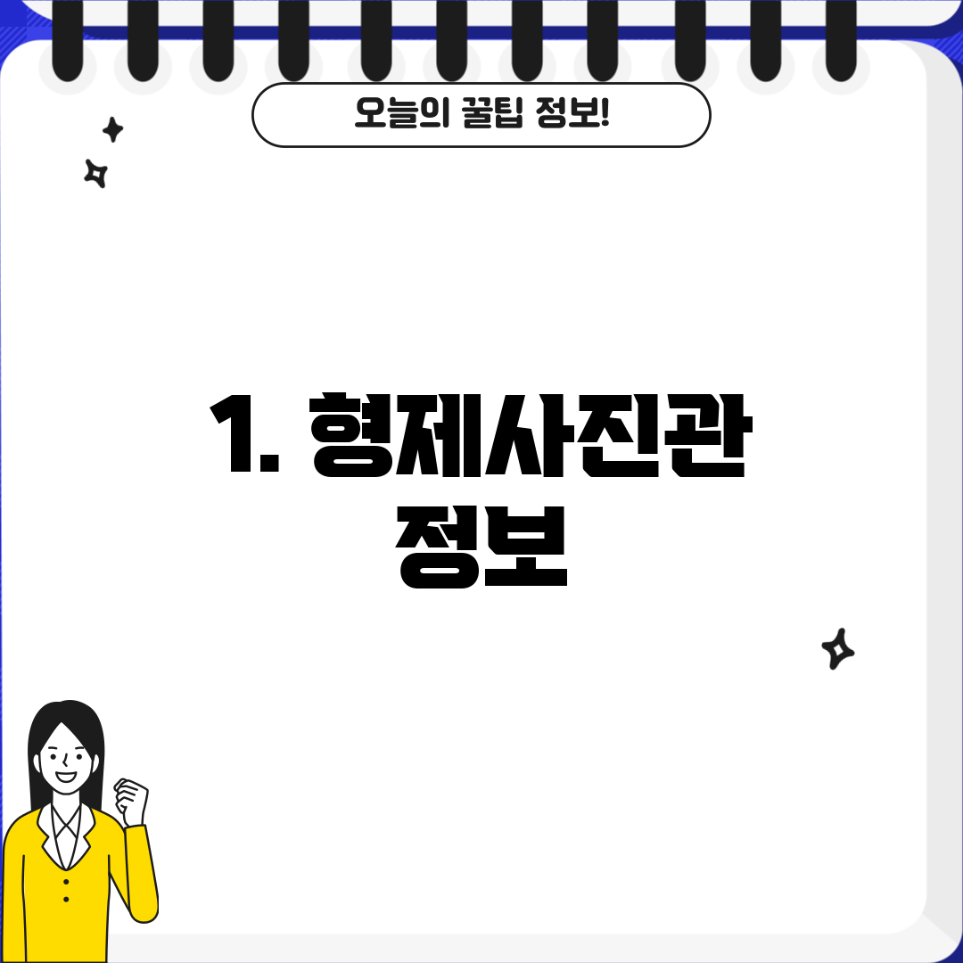 1. 형제사진관 정보