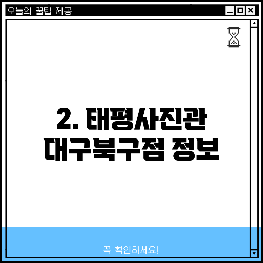 2. 태평사진관 대구북구점 정보