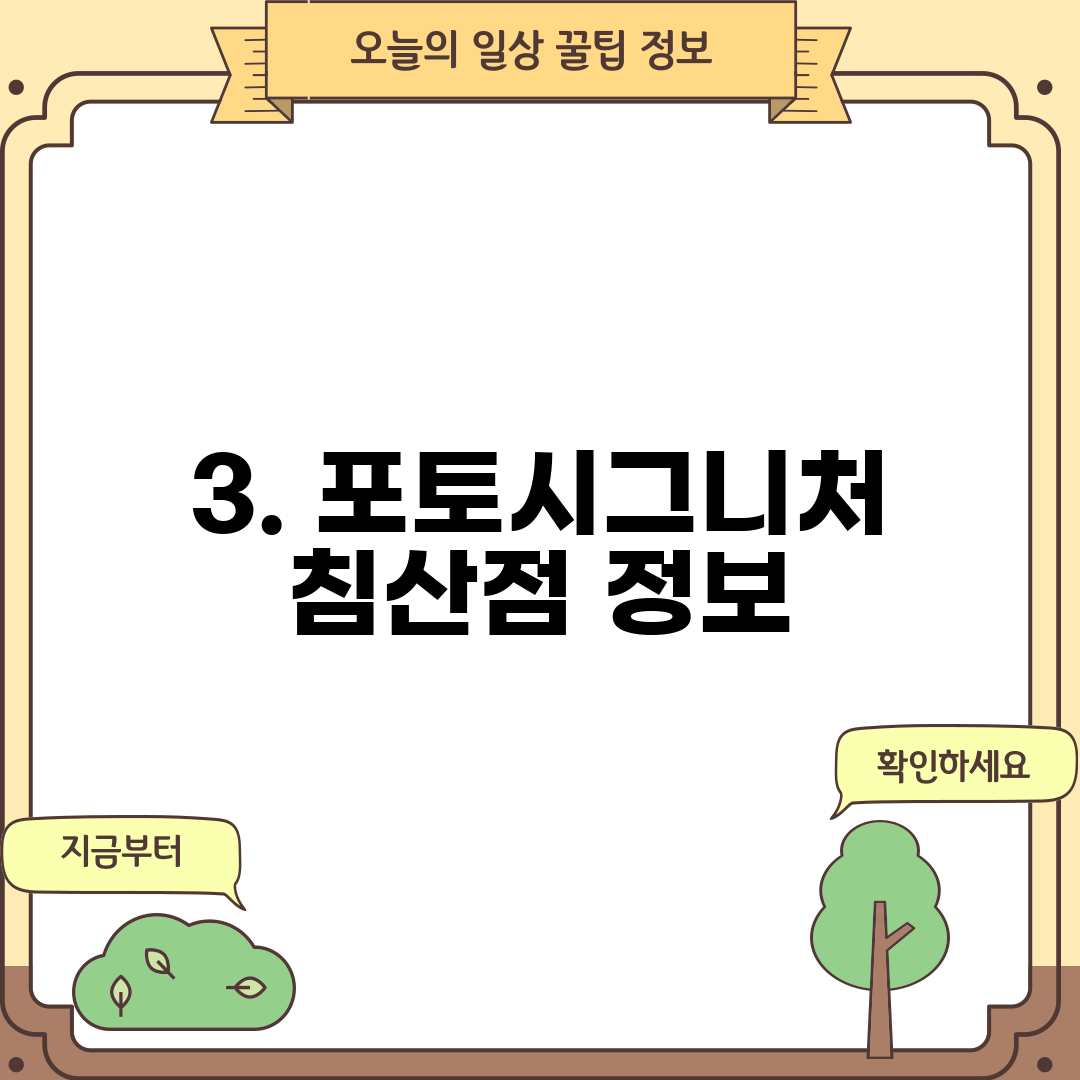 3. 포토시그니처 침산점 정보