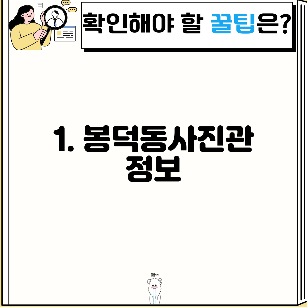 1. 봉덕동사진관 정보