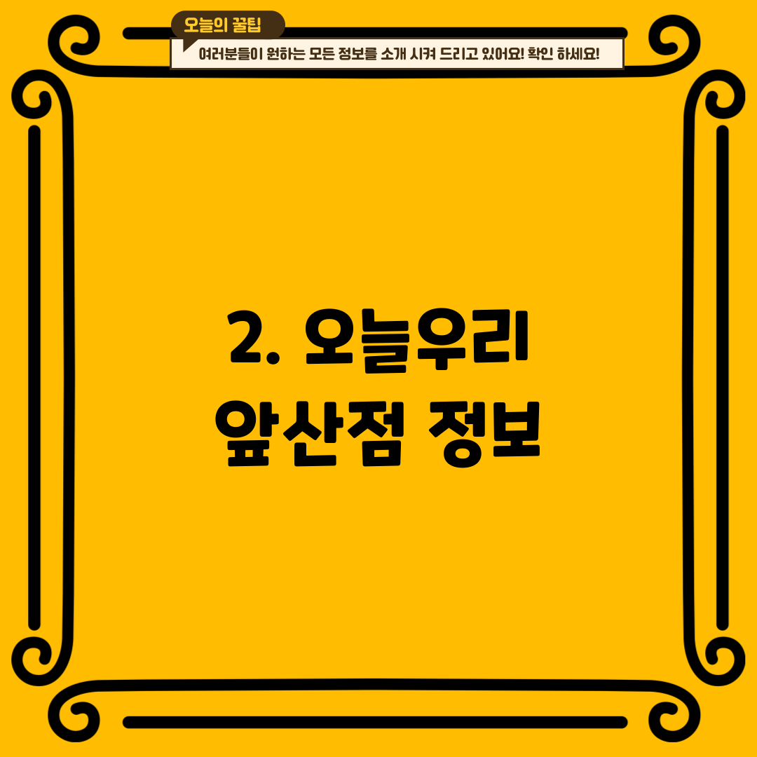 2. 오늘우리 앞산점 정보