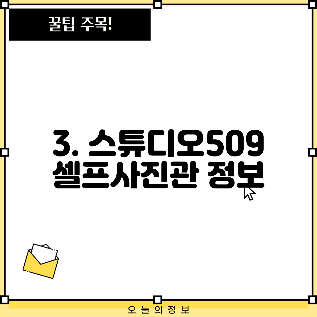 3. 스튜디오509 셀프사진관 정보