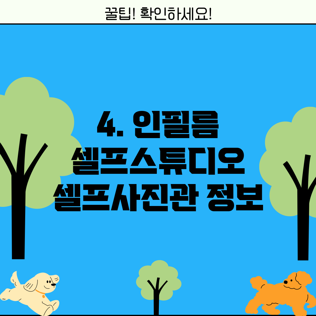 4. 인필름 셀프스튜디오 셀프사진관 정보