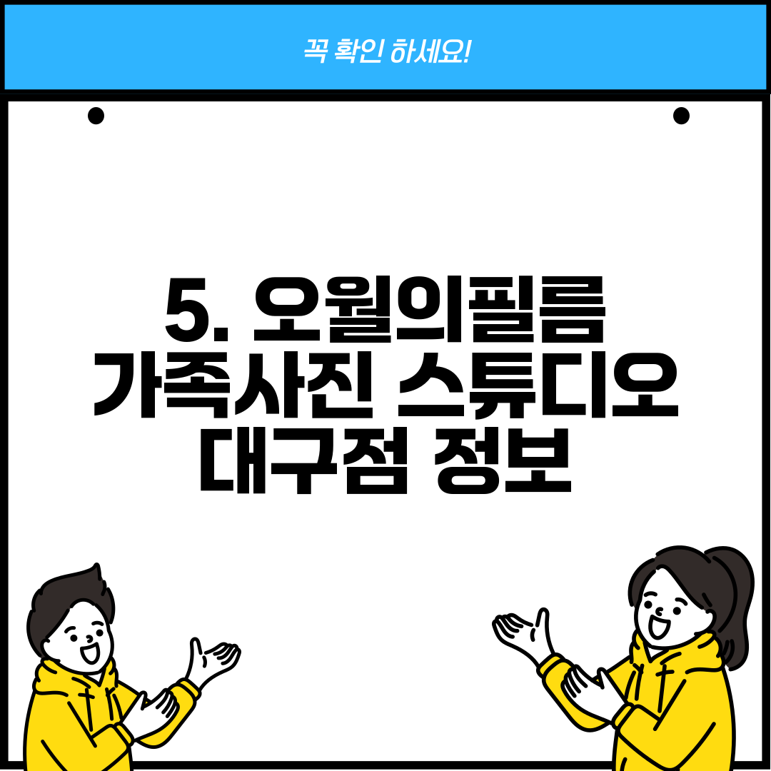 5. 오월의필름 가족사진 스튜디오 대구점 정보