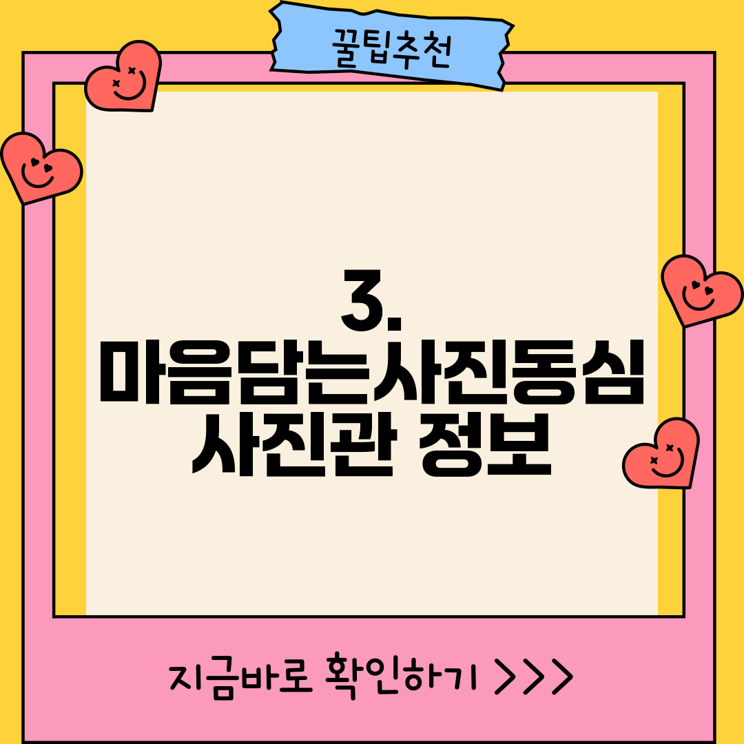 3. 마음담는사진동심 사진관 정보