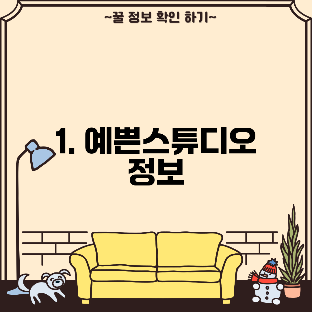 1. 예쁜스튜디오 정보