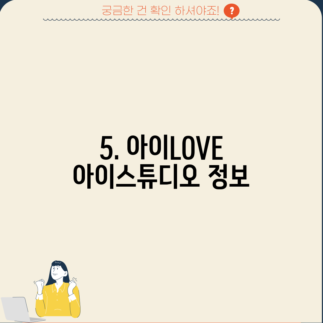 5. 아이LOVE 아이스튜디오 정보