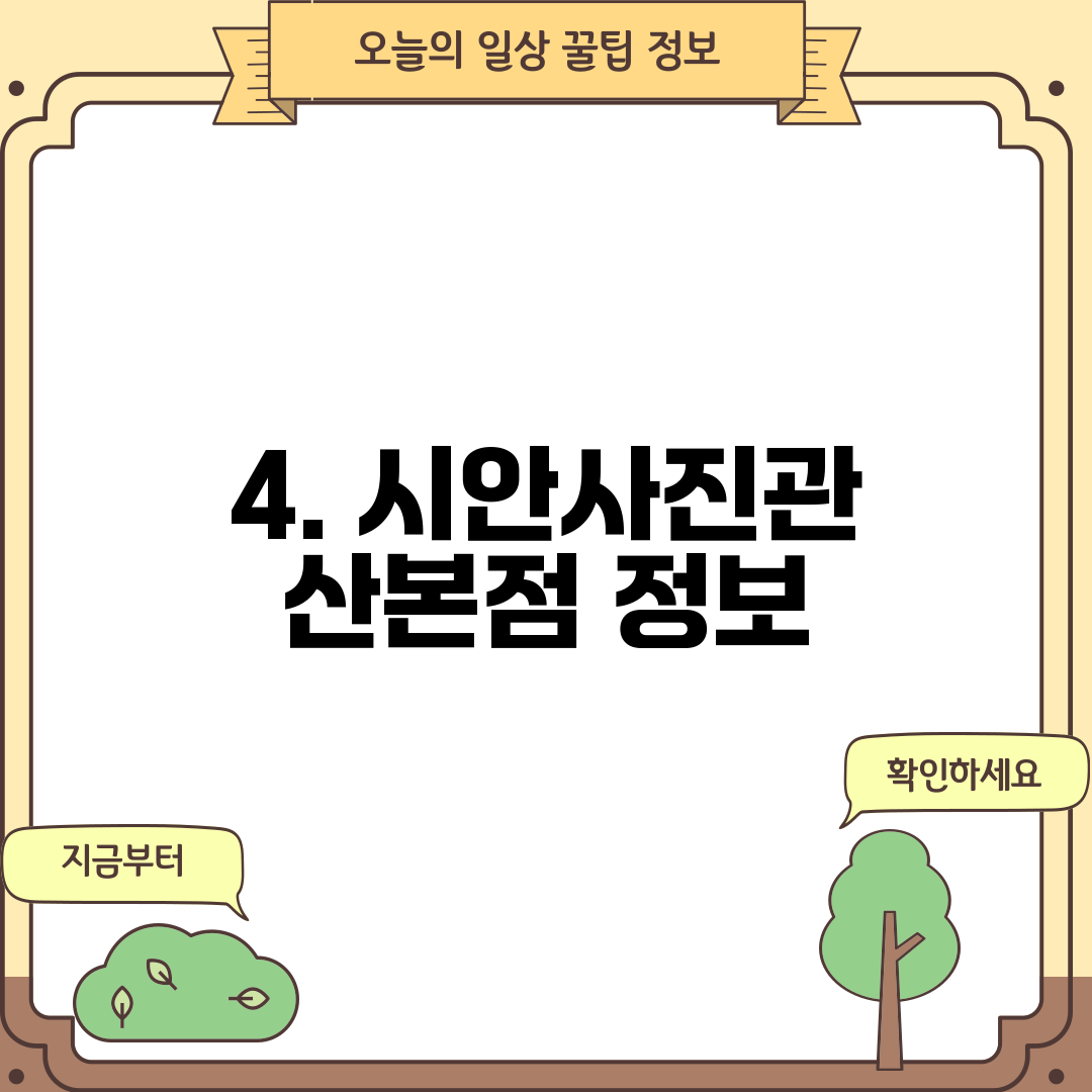 4. 시안사진관 산본점 정보