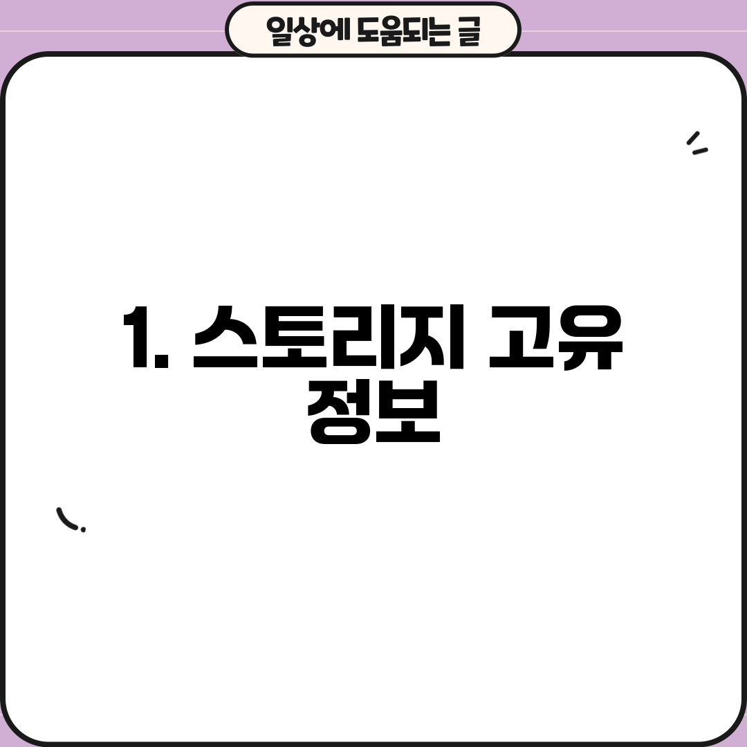 1. 스토리지 고유 정보
