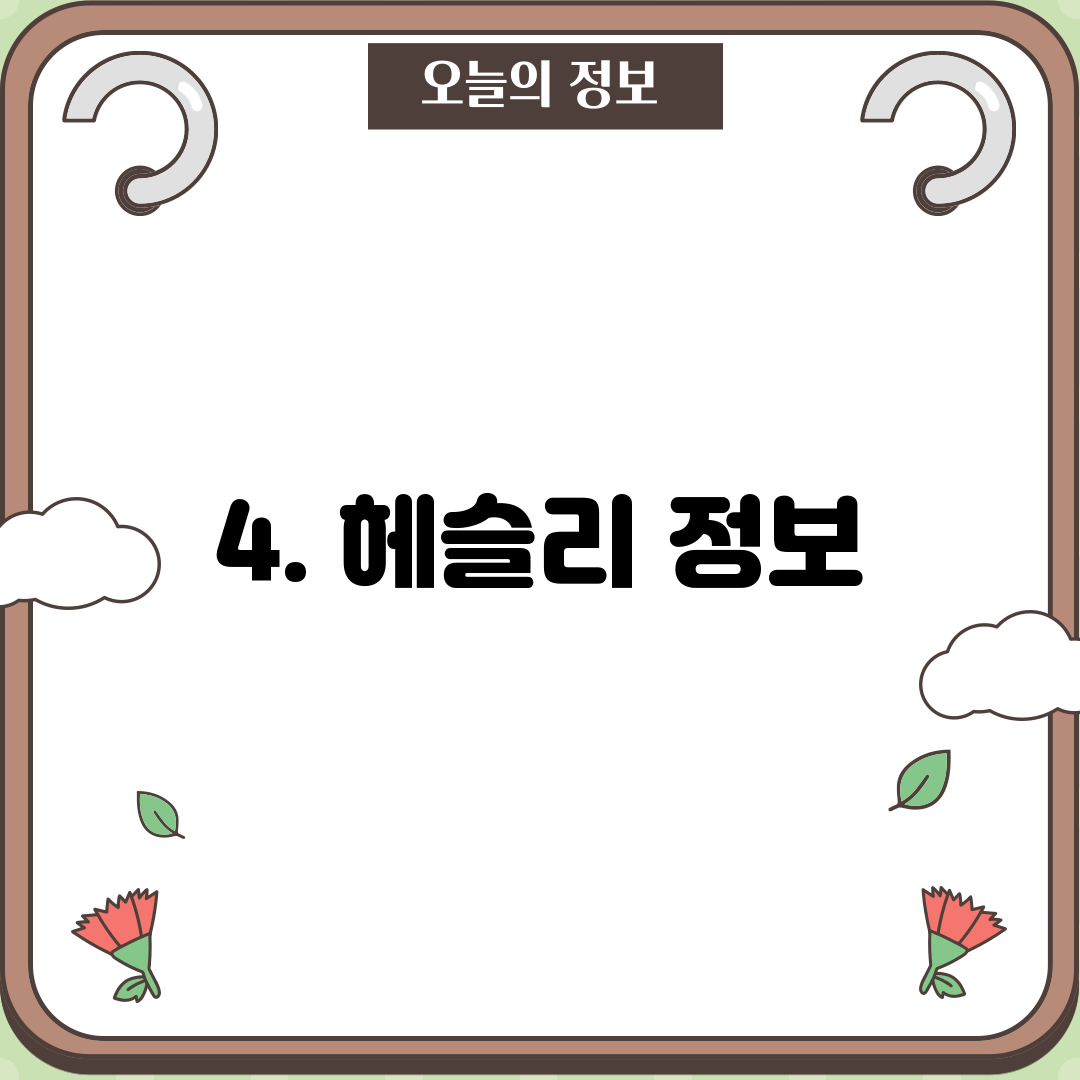 4. 헤슬리 정보