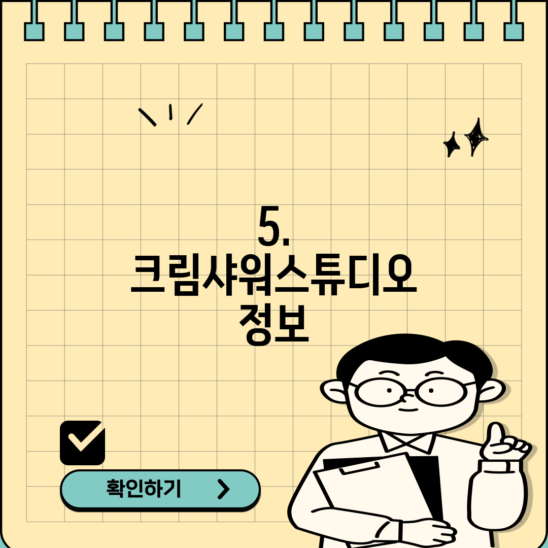 5. 크림샤워스튜디오 정보
