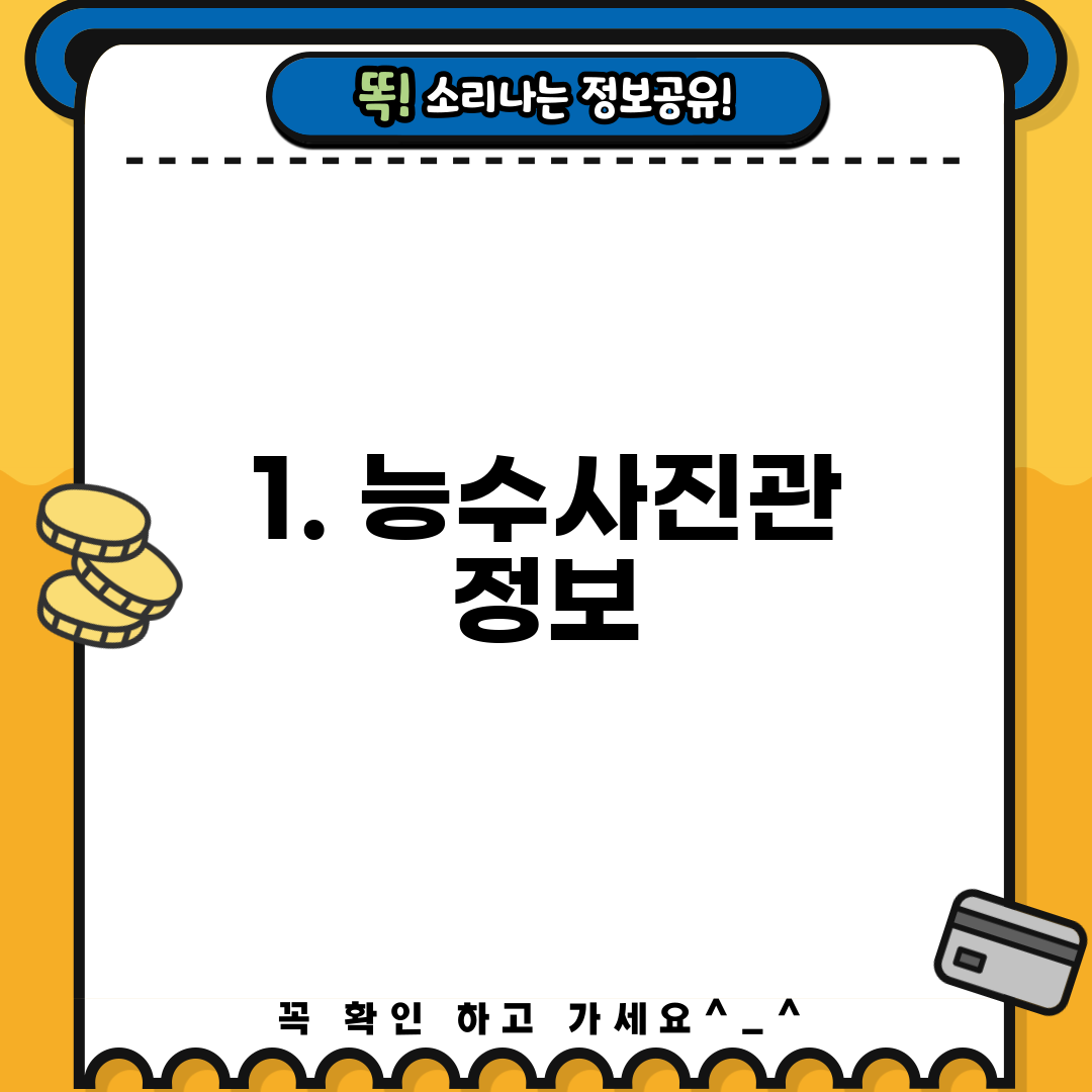 1. 능수사진관 정보