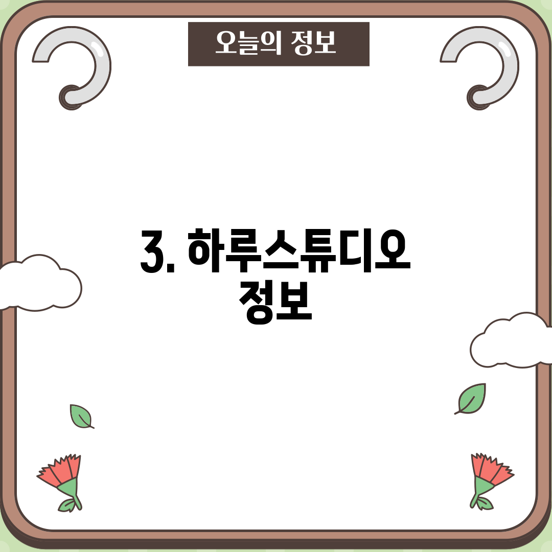 3. 하루스튜디오 정보