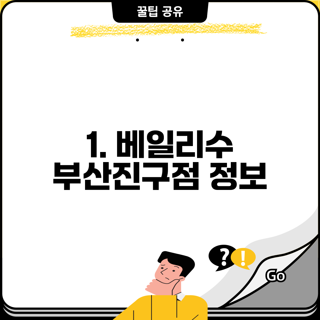 1. 베일리수 부산진구점 정보