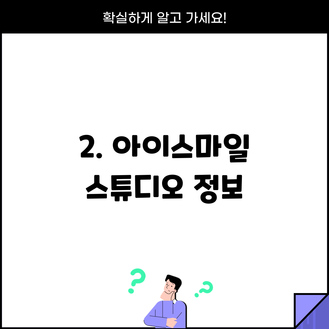 2. 아이스마일 스튜디오 정보
