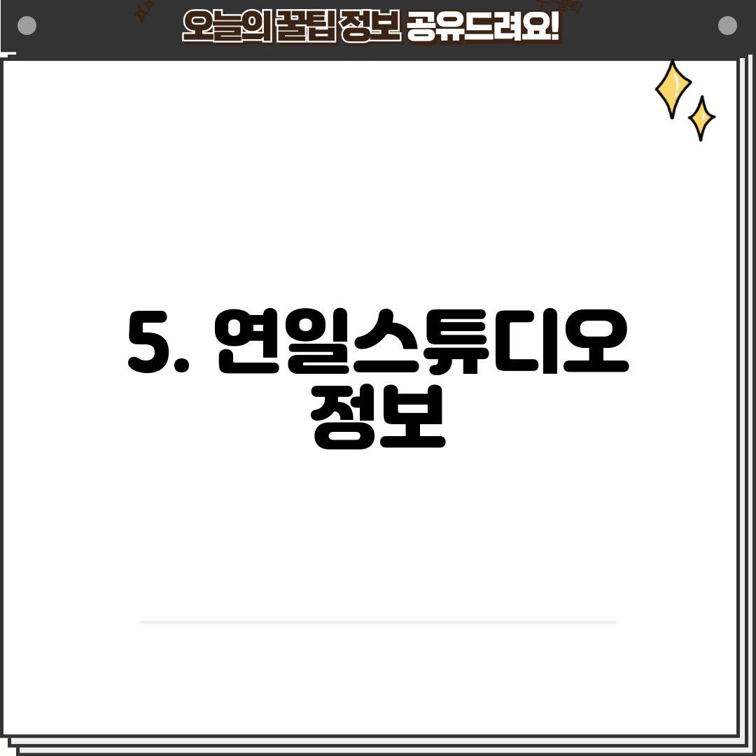 5. 연일스튜디오 정보