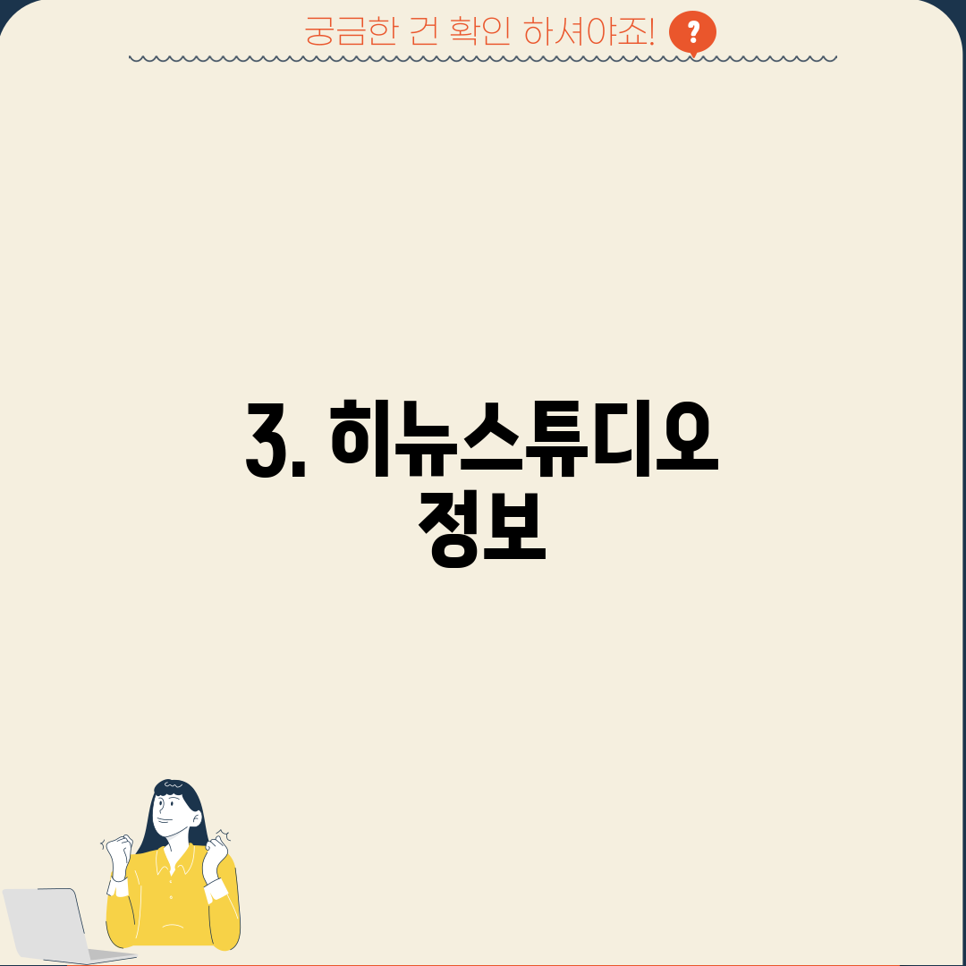 3. 히뉴스튜디오 정보