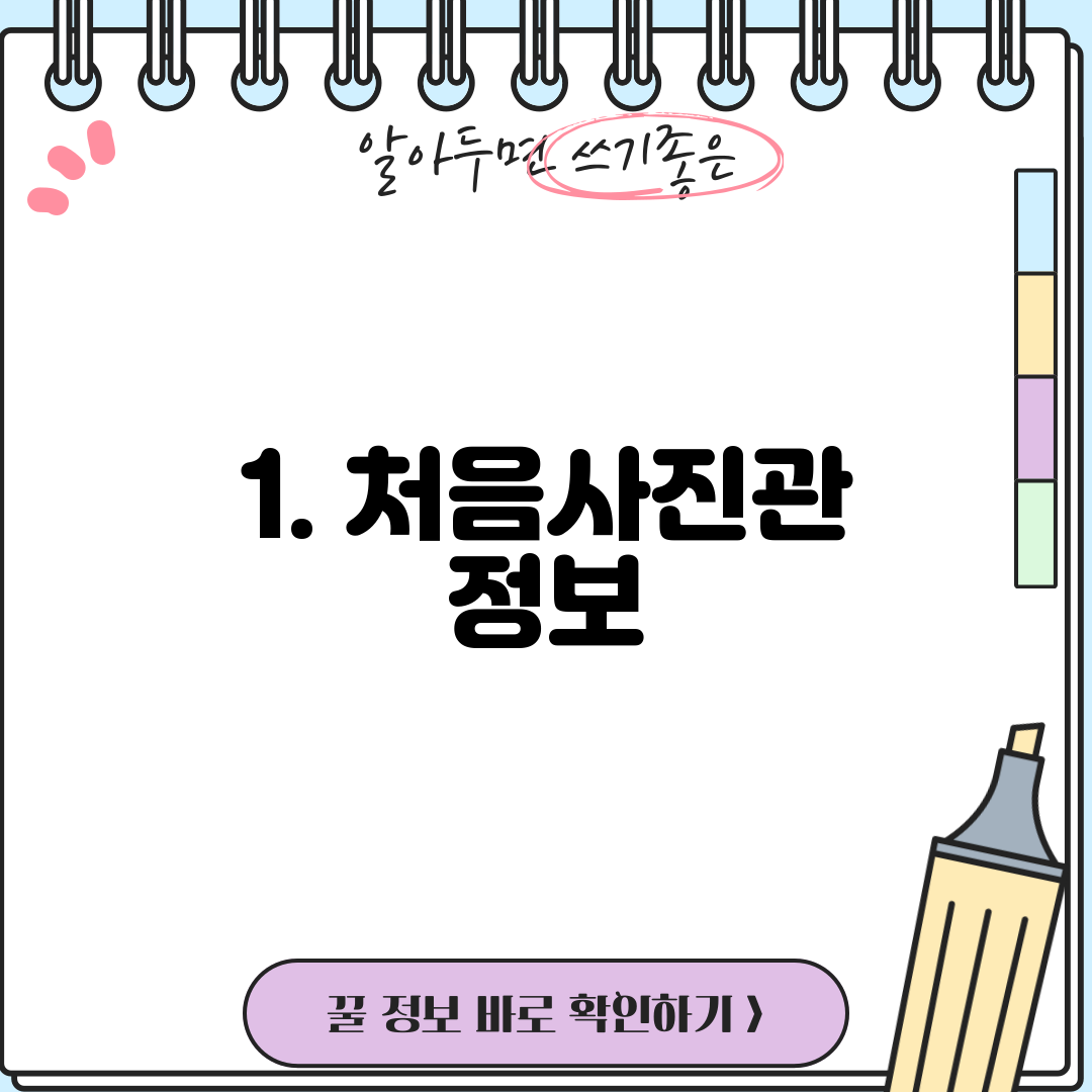 1. 처음사진관 정보