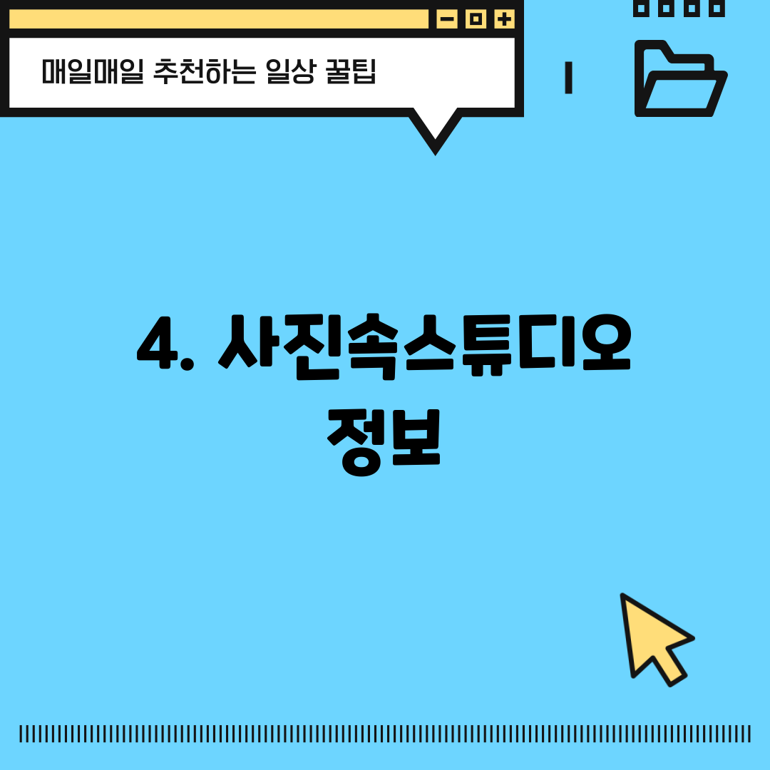 4. 사진속스튜디오 정보