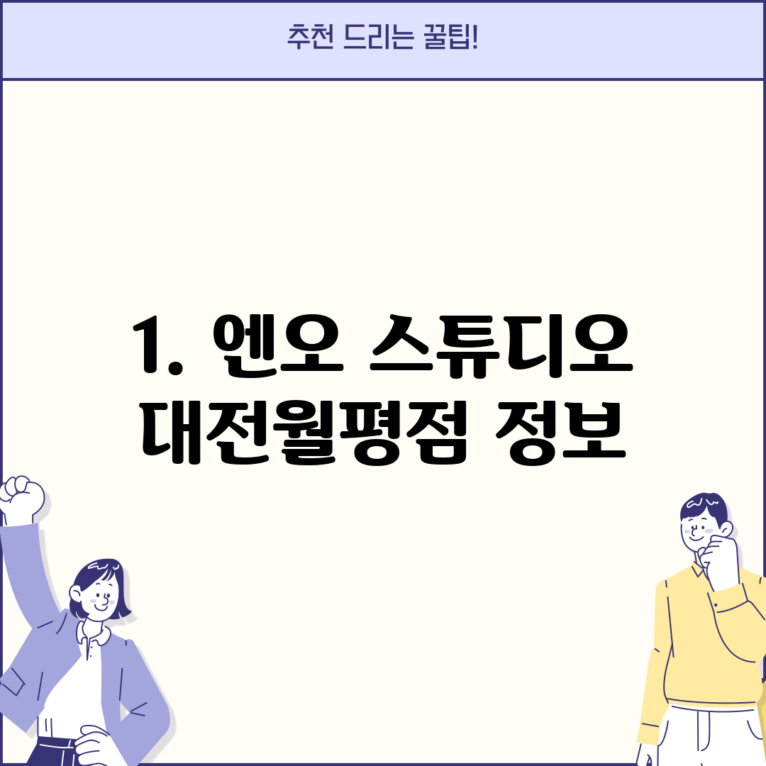 1. 엔오 스튜디오 대전월평점 정보