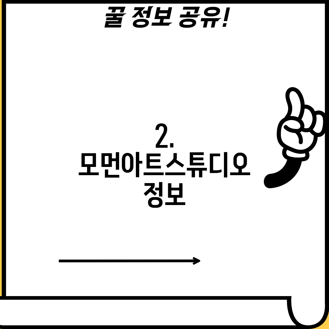 2. 모먼아트스튜디오 정보