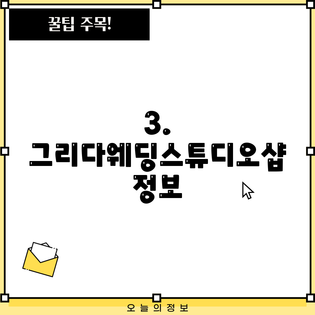 3. 그리다웨딩스튜디오샵 정보